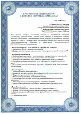Приложение к свидетельству о допуске к строительным работам Узловая СРО в строительстве