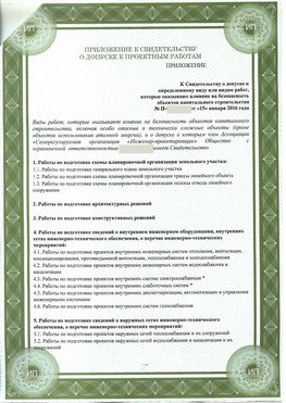 Приложение к свидетельство о допуске к проектным работа Узловая СРО в проектировании