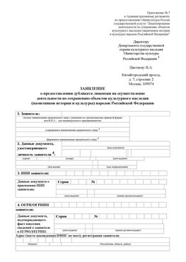 Приложение № 7 / о предоставлении дубликата лицензии / Страница 1 Узловая Лицензия минкультуры на реставрацию	
