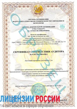 Образец сертификата соответствия аудитора №ST.RU.EXP.00014300-1 Узловая Сертификат OHSAS 18001