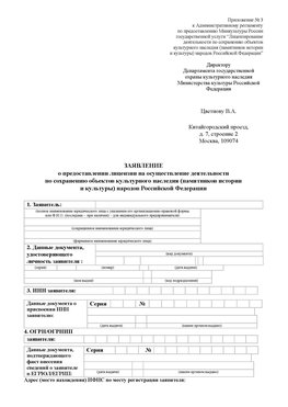 Приложение № 3 Узловая Лицензия минкультуры на реставрацию	