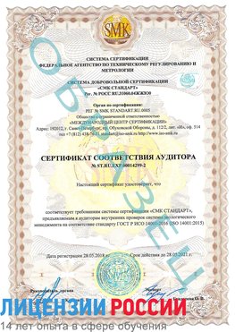 Образец сертификата соответствия аудитора Образец сертификата соответствия аудитора №ST.RU.EXP.00014299-2 Узловая Сертификат ISO 14001