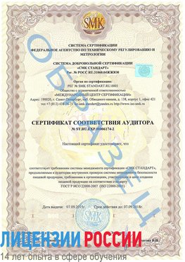 Образец сертификата соответствия аудитора №ST.RU.EXP.00006174-2 Узловая Сертификат ISO 22000