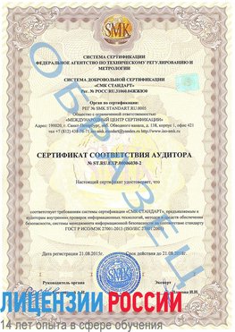 Образец сертификата соответствия аудитора №ST.RU.EXP.00006030-2 Узловая Сертификат ISO 27001