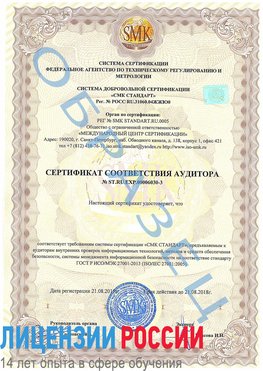 Образец сертификата соответствия аудитора №ST.RU.EXP.00006030-3 Узловая Сертификат ISO 27001