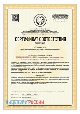 Сертификат квалификации участников закупки для ИП. Узловая Сертификат СТО 03.080.02033720.1-2020