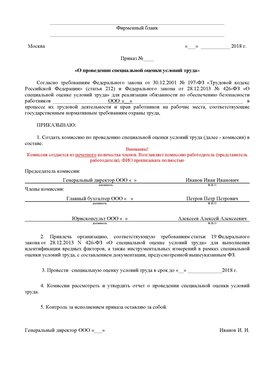 Пример приказа «О проведении специальной оценки условий труда Узловая Аттестация рабочих мест